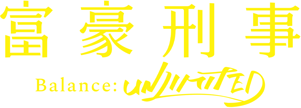 富豪刑事 Balance:UNLIMITED